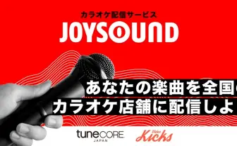 誰でもカラオケ「JOYSOUND」に楽曲を配信 TuneCoreの新サービスが画期的