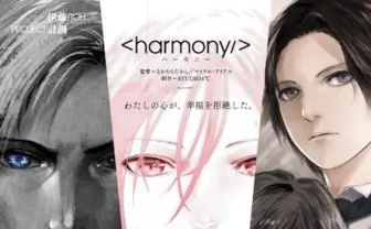 伊藤計劃『ハーモニー』『虐殺器官』の原画を展示 「Project Itoh展」