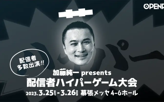 加藤純一、SHAKA、もこう、関優太、k4senら総勢40人超が幕張メッセでゲーム大会