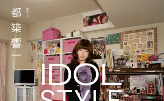 50人超のアイドルとファンの部屋を撮影　写真家・都築響一の新刊『IDOL STYLE』