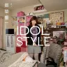 都築響一『IDOL STYLE』／画像はすべてAmazonより
