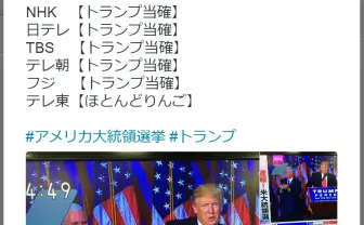 アメリカ大統領選挙でトランプ氏が勝利宣言！　そのときテレ東は