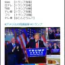 アメリカ大統領選挙でトランプ氏が勝利宣言！　そのときテレ東は
