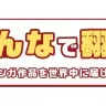 「みんなで翻訳」