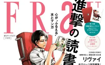 リヴァイ兵長、『オールラウンダー廻』を優雅に読む 『FRaU』表紙に登場