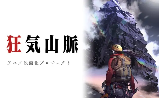 『狂気山脈』映画化クラファン、CAMPFIREアニメ枠で歴代1位の支援額と支援者に