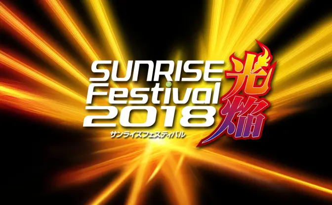 オルフェンズにアイカツ！も 「サンライズフェスティバル2018」詳細発表