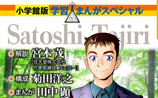 「ポケモンをつくった男」田尻智が学習まんがに