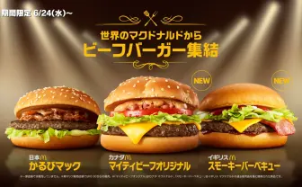 肉肉肉！マクドナルドの肉を楽しむビーフバーガー三銃士　世界から襲来
