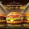 「世界のマクドナルドから、ビーフバーガー集結！」