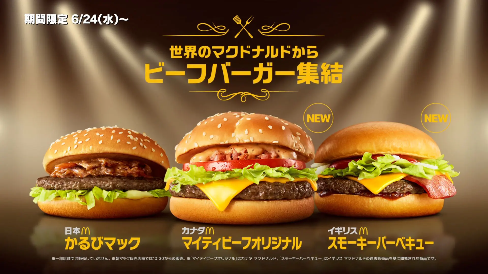「世界のマクドナルドから、ビーフバーガー集結！」