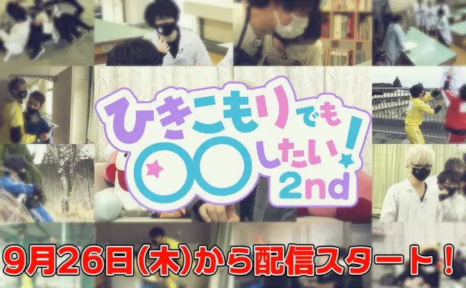 まふまふら歌い手8人が出演 「ひきこもりでも〇〇したい！2nd」配信