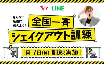 確認したい命を守る3つの動作　HIKAKINも参加、大震災から27年目の防災訓練