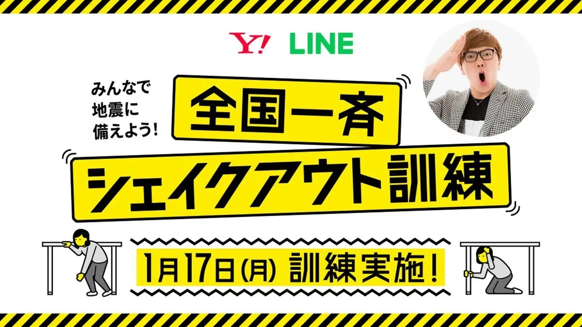 「全国一斉シェイクアウト訓練」／画像はHIKAKINさんのTwitterから