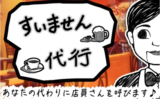 声が通らなくても諦めないで！ 代わりに店員を呼ぶアプリ「すいません代行」