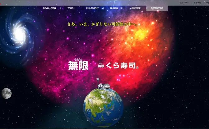 「くら寿司」リクルートサイトがヤバすぎる！ 無限の宇宙にエントリー