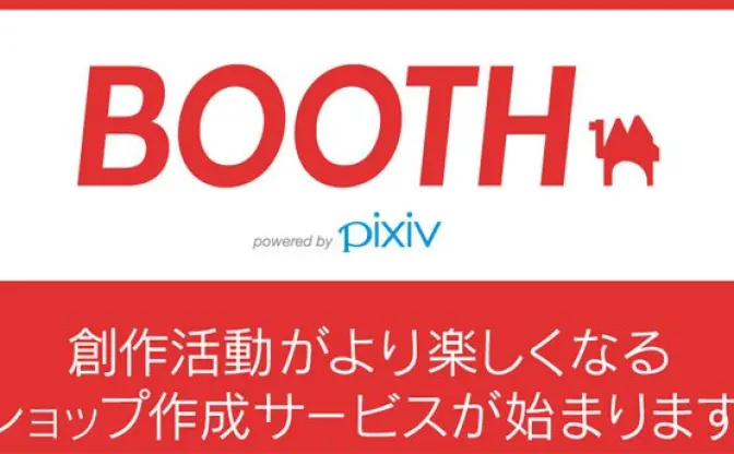 pixivからモノを売れる時代到来！ 新サービス「BOOTH」とは？