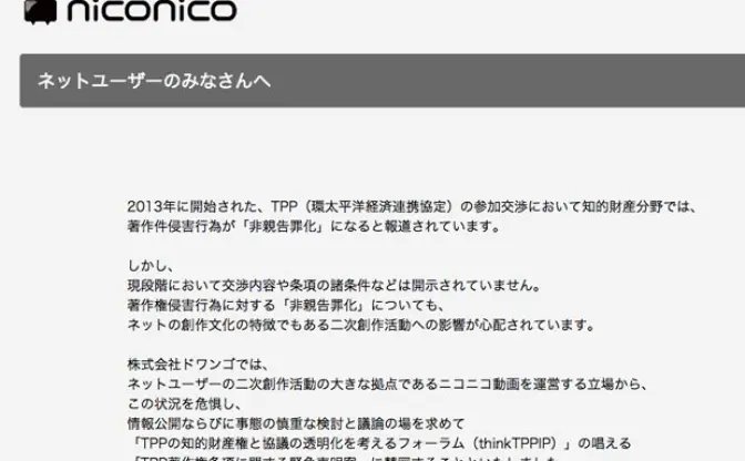 ドワンゴ、TPP交渉から非親告罪化や保護期間延長の除外を求める声明に賛同