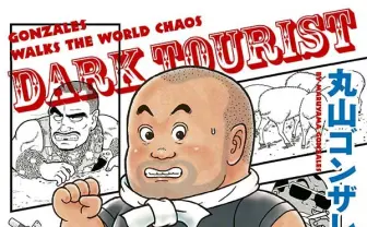 マリファナ畑にスラム島、丸山ゴンザレス潜入ルポ『ダークツーリスト』刊行