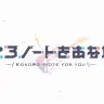 VirtualNovelの新作ゲーム『こころノートをあなたに』PV