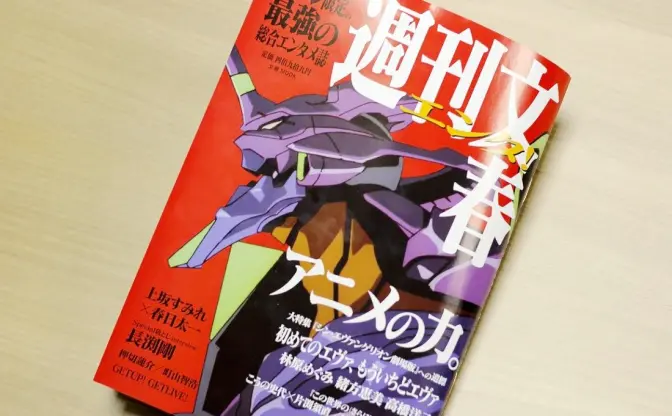 週刊文春がアニメ特集　『エヴァ』や新海誠、押井守らのインタビュー収録