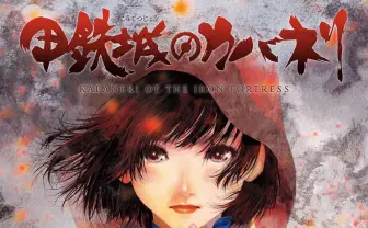 『甲鉄城のカバネリ』公式写真集にえなこ他　美樹本晴彦イラストと融合