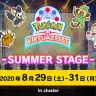 「ポケモンバーチャルフェスト」フィナーレイベント「SUMMER STAGE」