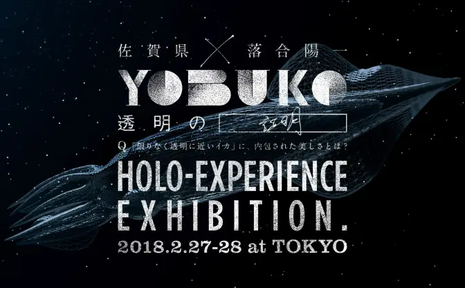 落合陽一 × tofubeats　佐賀のイカの透明性、テクノロジーで証明