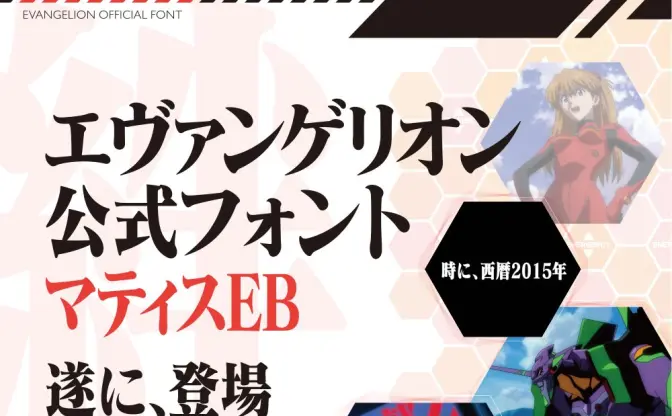 あのエヴァフォントが公式発売！ 庵野秀明がマティスEBを選んだ理由