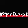 リクナビが大量エントリーを煽りすぎてヤバい((；ﾟДﾟ)) とある画像が話題に