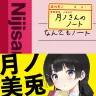 『月ノさんのノート』／画像はAmazonより