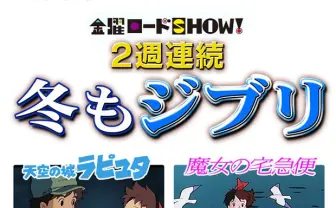 バルス祭り再び…！ 『ラピュタ』『魔女の宅急便』2週連続で放送