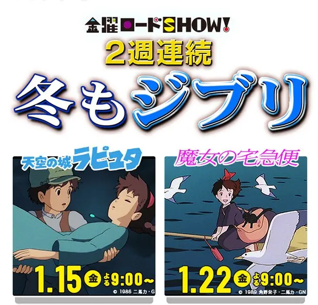 バルス祭り再び…！ 『ラピュタ』『魔女の宅急便』2週連続で放送
