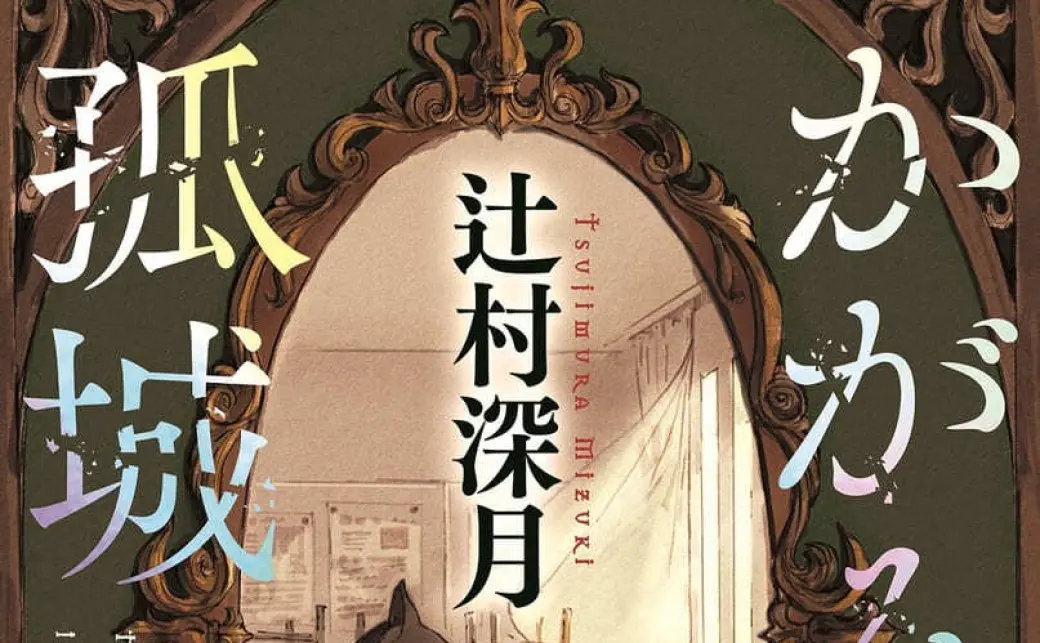 かがみの孤城 ポスター・POP かがみの孤城ポスター・POP