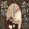 『かがみの孤城』