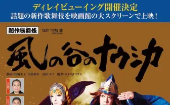 新作歌舞伎『風の谷のナウシカ』 1週間限定で全国の映画館で上映決定