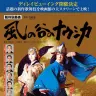 新作歌舞伎『風の谷のナウシカ』