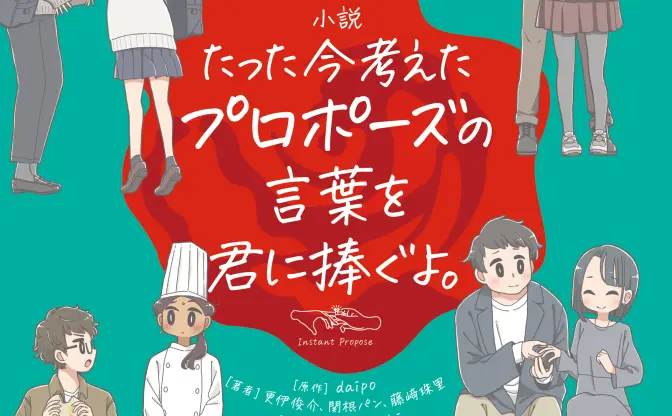 大人気ボードゲーム『たった今考えたプロポーズの言葉を君に捧ぐよ。』が小説化