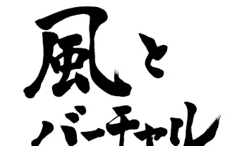転換期のVTuberを記録する書籍『風とバーチャル』 2016年以前からの年表も掲載