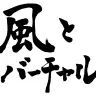 『風とバーチャル』／題字：八坂天