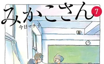 今日マチ子「みかこさん」完結記念 トークにサイン会、原画展も