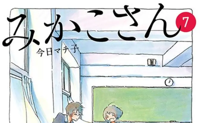 今日マチ子「みかこさん」完結記念　トークにサイン会、原画展も