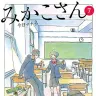 『みかこさん』第7巻の表紙
