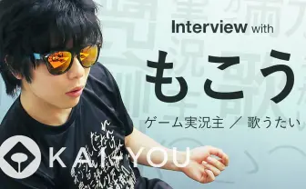 【動画】もこうインタビュー　ゲーム実況主＆YouTuberのガチ両刀な人生