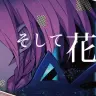 花譜　#27 「そして花になる」