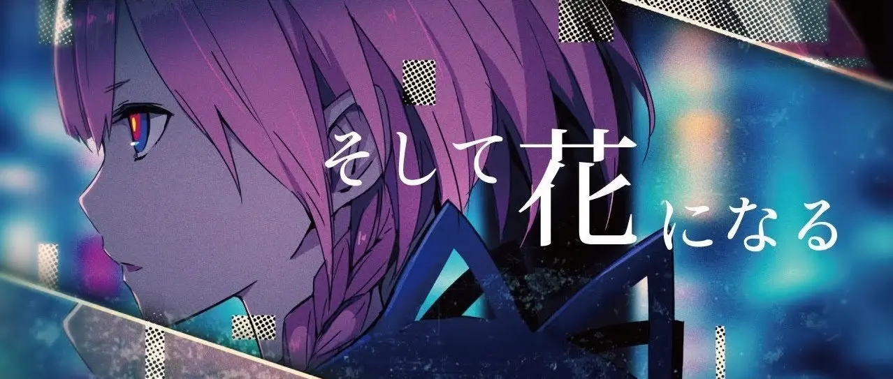 花譜　#27 「そして花になる」