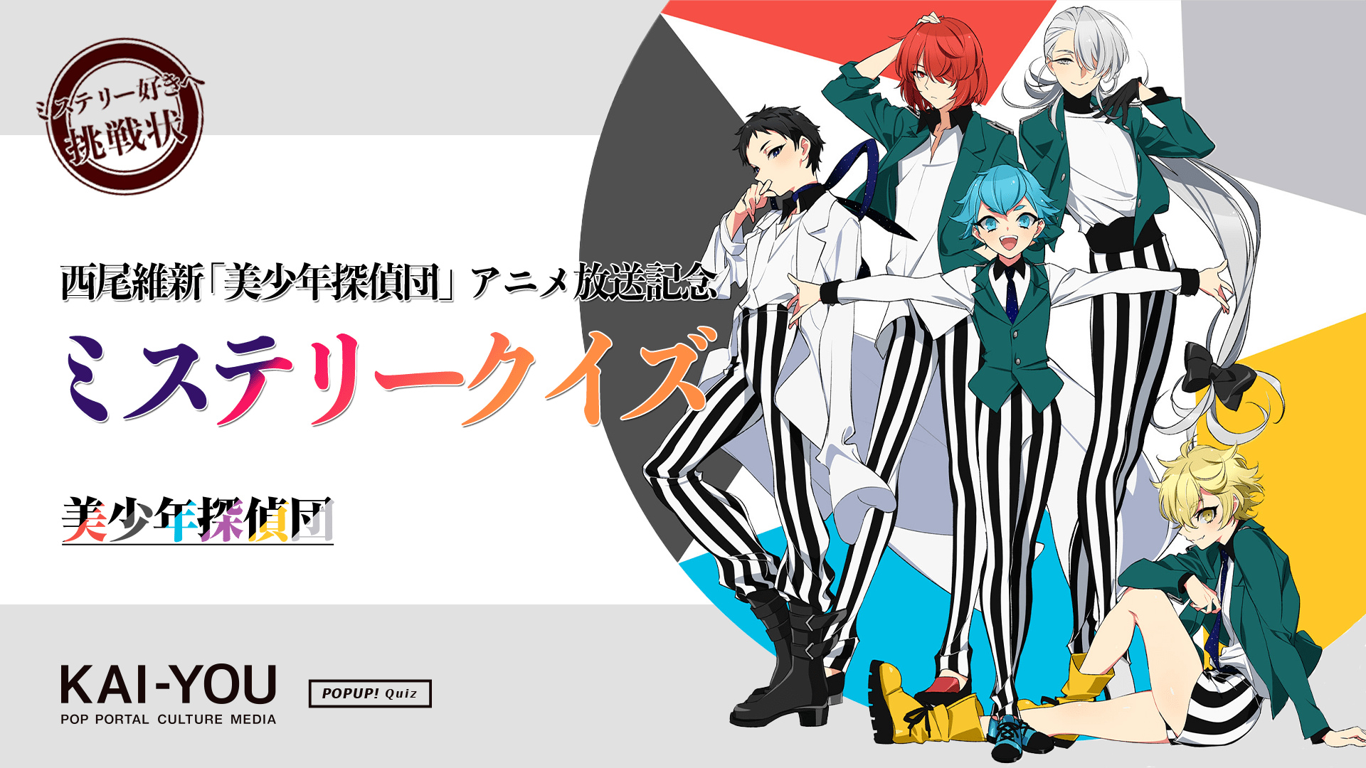 西尾維新『美少年探偵団』アニメ化記念 ミステリー好きにしか解けない