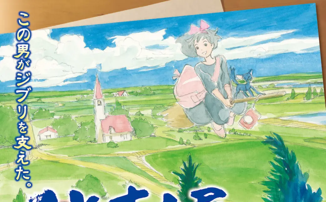 耳をすませば』監督 近藤喜文 ジブリ支えたアニメーターの展示が