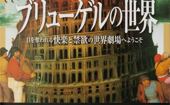 ブリューゲルの名画を“拡大”して隅々まで眺める図版『ブリューゲルの世界』