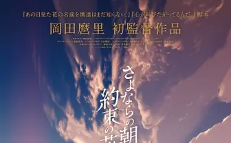 『あの花』の岡田麿里 初監督アニメ『さよならの朝に約束の花をかざろう』公開